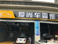 爱尚车管家