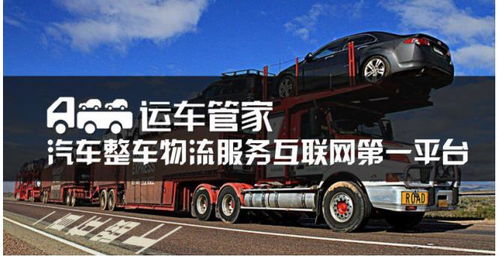 汽车物流缘何青睐独一家 运车管家获数千万a轮融资