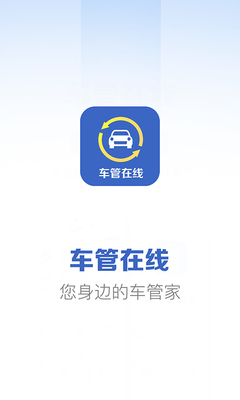 车管在线app