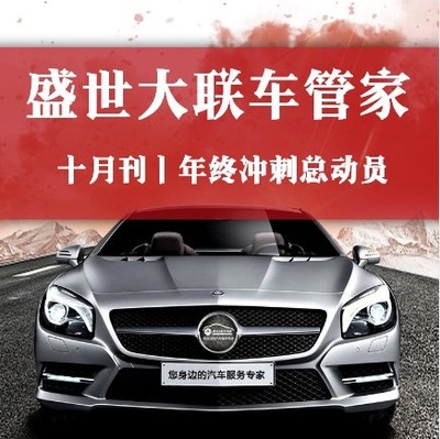 盛世大联车管家十月刊_微信h5页面_MAKA
