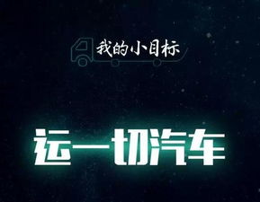 运车管家离小目标又近一步,汽车物流业要变天