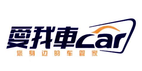 爱我车 您身边的车管家 CAR